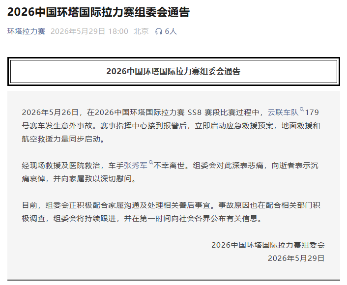 国际足联世界杯-环塔拉力赛一台赛车发生意外 车手不幸离世
